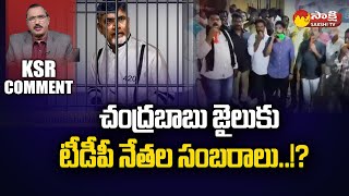 KSR Comment Chandrababu Rajahmundry Central Jail  Lokesh  Balakrishna  SakshiTV [upl. by Arianne421]