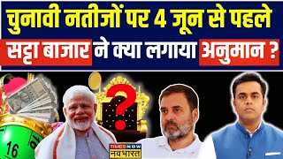 Phalodi Satta Bazar News Live । Phalodi सट्टा बाजार Narendra Modi को कितनी सीटें दे रहा  Hindi News [upl. by Narmi]