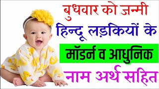 बुधवार को जन्मी हिन्दू लड़कियों के मॉडर्न नाम  Names For Baby Girls Born on Wednesday [upl. by Ok]