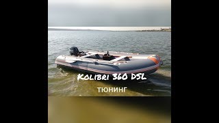 Надувная лодка Kolibri KM 360DSL тюнинг [upl. by Ailaht]