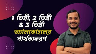 ♦️প্রাইমারীসেকেন্ডারি ও টারশিয়ারী অ্যালকোহলের পার্থক্যকরণ।Hsc জৈব রসায়ন Shortcut 06। [upl. by Addi231]