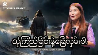 ယုံကြည်ခြင်းနဲ့ခြေလှမ်းပါ  Pastor Naw Su Su Htwe  November 102024 [upl. by Enenaej25]