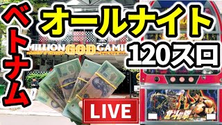 【三重オールナイト2023】ベトナム120スロ「初代北斗全ツッパの拳」 [upl. by Nnahtur]