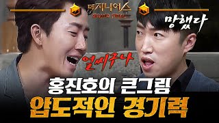 더지니어스4 마이너스 경매 03  홍진호의 폭발적인 플레이에 당황하는 지니어스들 운마저 따라주는 오늘의 우승후보 갓진호💥 [upl. by Chapa]