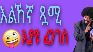 እያዩ ፈንገስ 😁😁😂😂Eyayu fenges [upl. by Lalittah678]