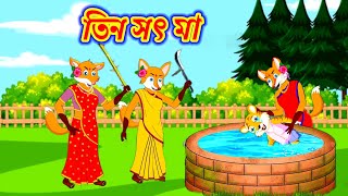 তিন সৎ মা। Tin soth maa।Fox cartoon bangla। Shiyaler cartoon video। [upl. by Kristen]