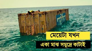 মেয়েটা ১ মাস যখন  মাঝ সমুদ্রে কাটাই [upl. by Ssej]