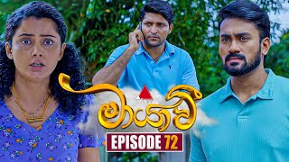 Maayavi මායාවී  Episode 72  12th December 2024  Sirasa TV [upl. by Einhpad]