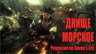 Днище морское обзор Ravens Cry [upl. by Shererd193]