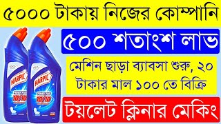 Toilet Cleaner Making Business in Bengali  টয়লেট ক্লিনার তৈরির ব্যবসা  Toilet Cleaner Business [upl. by Munford]