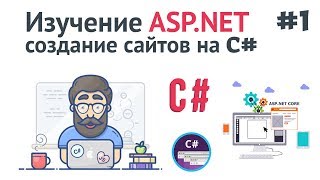 Изучение ASPNET Core MVC  1  Создание сайта на C Введение и установка ASP NET [upl. by Ahsienor720]