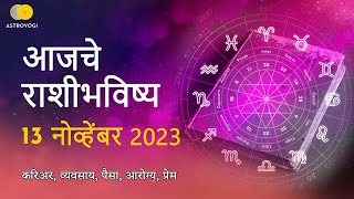 Rashi Bhavishya 13 November 2023  Aaj Ka Rashifal  Marathi Rashifal  आजचे राशीभविष्य [upl. by Airdua]