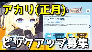 【ブルアカ】アカリ正月 ピックアップガチャ！【ブルーアーカイブ】【ゆっくり】 [upl. by Miehar]