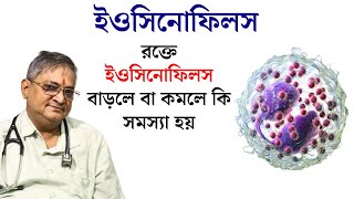 eosinophils Definition Symptoms Causes amp Treatment  Eosinophil কেন বাড়ে [upl. by Buskus]