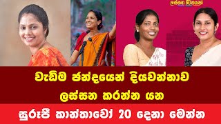 වැඩිම ඡන්දයෙන් දියවන්නාව ලස්සන කරන්න යන සුරූපී කාන්තාවො 20 මෙන්න Today Election sri lanka sinhala [upl. by Maltzman750]