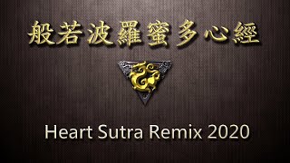 般若波羅蜜多心經 Heart Sutra  精緻跨界混音版 請用耳機欣賞  REMIX 2020 [upl. by Ysied176]