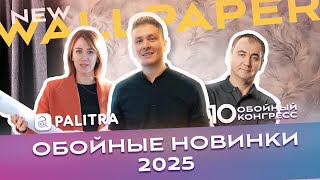 PALITRA Обойные новинки 2025 [upl. by Bohlen]