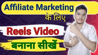 Affiliate Marketing Reels Video Kaise Banaye  Affiliate Reels Kaise Banaye  affiliate trends [upl. by Skyla]