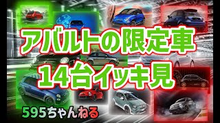 まとめ！アバルト 限定車一挙紹介【価格・限定台数・発売時期が全て分かる】比較 [upl. by Ecarret889]