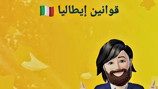 مرحبا بالجميع 🇮🇹 قوانين إيطاليا [upl. by Lupien]