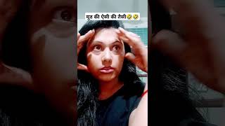 मूड की ऐसी की तैसीmood ki aisi ki taisi🤣 comedy varshaofficial funny youtubeshorts tranding [upl. by Eitisahc]