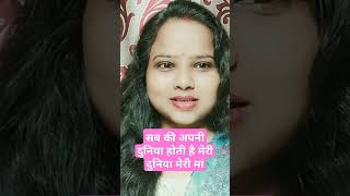 सबकी अपनी दुनिया होती है मेरी दुनिया मेरी मां है Short Video you tube video 📸👈🙏 [upl. by Hitt61]