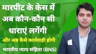 अब मारपीट करने पर BNS की यह धाराएं लगेंगी  Sections of BNS will be applicable in case of assault [upl. by Annahaj]