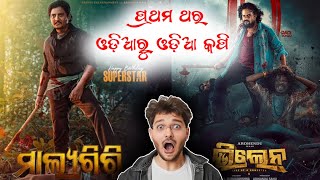 ଓଡ଼ିଆ ରୁ ଓଡ଼ିଆ କପି   Link Malyagiri amp Villain Movie [upl. by Minabe]