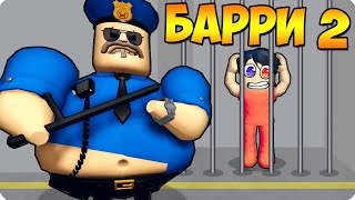 👮ПОБЕГ ОТ НОВОГО ПОЛИЦЕЙСКОГО БАРРИ 2 В РОБЛОКС ШЕДИ ROBLOX BARRYS PRISON RUN V2 [upl. by Alejo]