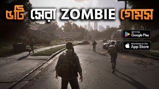 quot৫টি সেরা Zombie Survival গেমস  Top 5 Best Zombie Games 2024quot [upl. by Pierrepont]