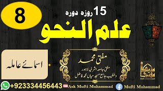 15 Days Revision of Nahw Lec No 8 Ask Mufti Muhammad [upl. by Beaudoin]