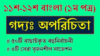 Class 11 Bangla 1st Paper MCQ Suggestion  অপরিচিতা  HSC Bangla 1st Paper Short Suggestion [upl. by Budworth]