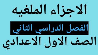 الأجزاء الملغيه للصف الاول الاعدادي الترم الثاني [upl. by Mukerji]