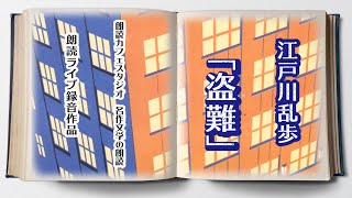 江戸川乱歩「盗難」朗読カフェスタジオ ライブ朗読 青空文庫名作文学の朗読 [upl. by Alol]