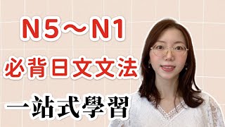 【從零開始：N5到N1日語語法全攻略】｜N5到N1的階梯式學習 [upl. by Akirderf]