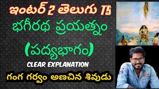 Inter 2nd year Telugu TS Bhagiratha Prayatnam Essay Explanation Trilokya6600Trilokya6600 [upl. by Liebowitz]