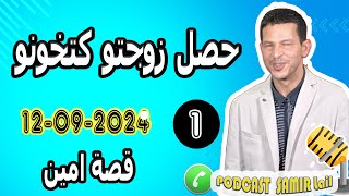 حصل زوجتو كتخونو لكن النهاية مؤلمة قصة امين 20240911 samir lail [upl. by Suoilenroc387]