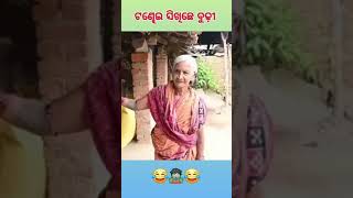 sambalpuri comedy tanei budhi nai hasla log hasba short comedy old kerecter comedy [upl. by Imled]