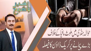 Bakhabar Subh  Govt to start crackdown against Hundi Hawala operators  16 Nov 2018  92NewsHD [upl. by Kruger]