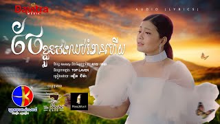 ថែខ្លួនផង ឈប់រំខានហើយ វឿន ជីវ៉ា Audio Lyrics [upl. by Adlih]