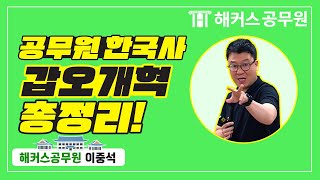 공무원 인강  공무원 한국사 quot갑오개혁quot 정리하기  해커스 공무원 한국사 이중석 [upl. by Jasper]