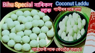 Narikol laru recipeনাৰিকল লাৰু গাখীৰৰ দৰে বগা আৰু টানকৈ বনোৱা টিপছLaddu recipeCoconut ladoo [upl. by Ainek]