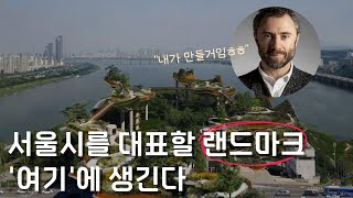 3년 뒤 이렇게 바뀐다고 영국의 레오나르도 다빈치가 스포하는 서울의 변화 연애특별시 서울 ep 17 노들섬 [upl. by Nolyar]