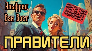 📚 Альфред Ван Вогт «Правители» I Фантастика I Аудиокнига [upl. by Faunie]