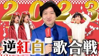 1年間を一瞬で振り返る！逆翻訳紅白歌合戦2023！【GHK紅白】 [upl. by Anawqahs82]