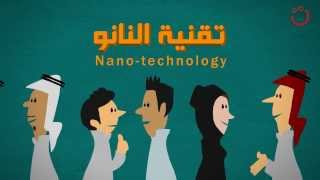 ما هي تقنية النانو؟ nanotechnology [upl. by Ahsael]