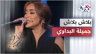 بلاش بلاش  جميلة البداوي  Jamila El Badaoui  Balash Balash [upl. by Fattal]