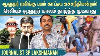 Journalist SP Lakshmanan Interview  ஆளுநர் ரவிக்கு பயம் காட்டிய உச்சநீதிமன்றம்  RN Ravi  SunNews [upl. by Osswald810]