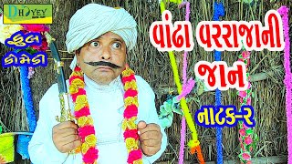 Vandha Varrajani Jaan વાંઢા વરરાજાની જાન Comedy VideoDeshi Comedy।।Comedy Videoll Natak02 [upl. by Ggerg711]