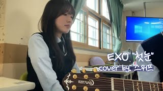 EXO 첫 눈 Cover [upl. by Citron]